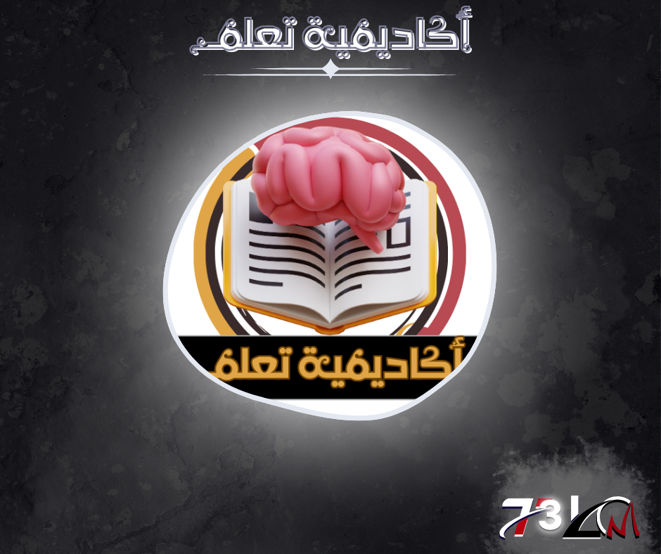 أكاديمية تعلم أكاديمية تعلم