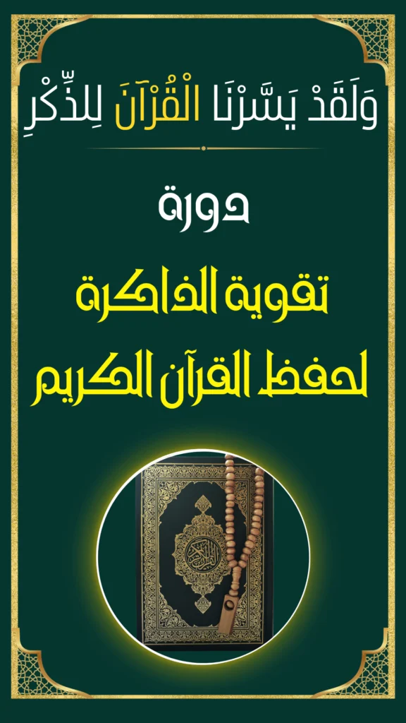 كورس تقوية الذاكرة لحفظ القرآن الكريم